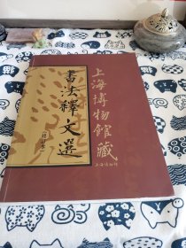 上海博物馆藏书法释文选（修订本）