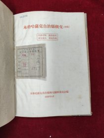 木垒哈萨克自治县概况 初稿 1959