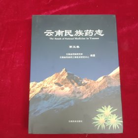 云南民族药志. 第5卷