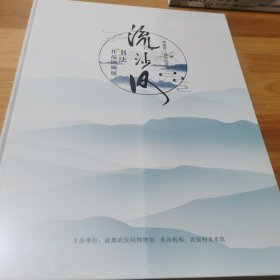 流沙河书法作品回顾展