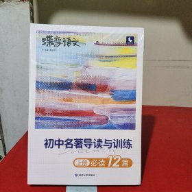 初中名著导读与训练(上下)/蝶变语文