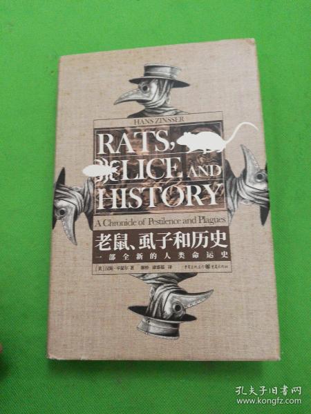 老鼠、虱子和历史:一部全新的人类命运史