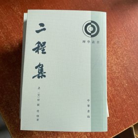 二程集（全二册）