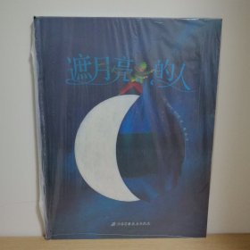遮月亮的人【正版 塑封 现货图书 实物发货】
