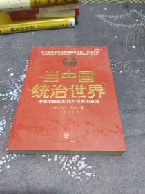 当中国统治世界：西方世界的衰落和中国的崛起