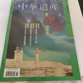 中国国家地理 中华遗产 最中国的地名 上+下两册