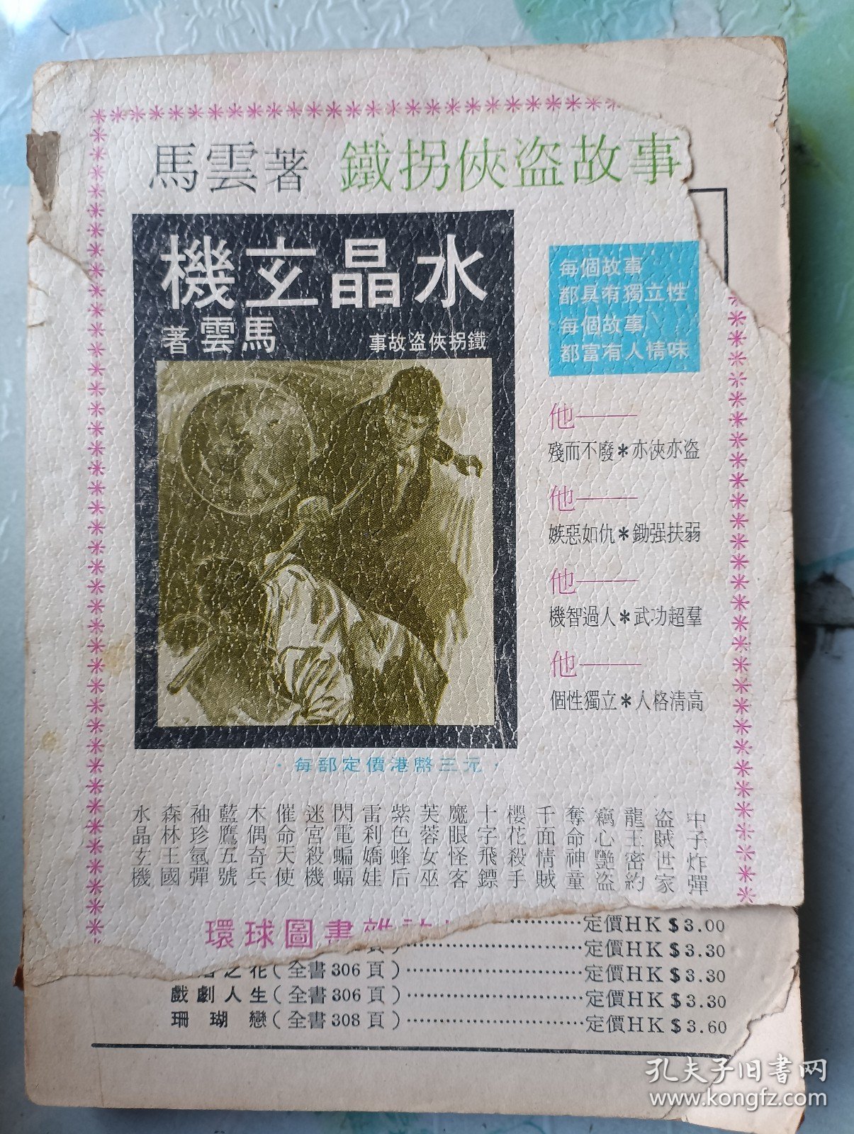 铁拐侠盗故事 《第二世界》 马云作品 环球初版