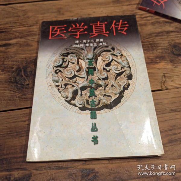 医学真传