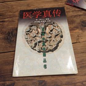 医学真传