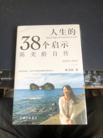 人生的38个启示：陈美龄自传