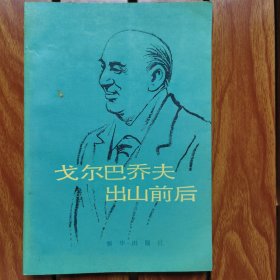 戈尔巴乔夫出山前后（1987年一版一印，封二有印章）