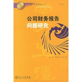 公司财务报告问题研究——厦门大学南强丛书