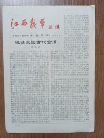 江西钱币通讯 1991年第3期总第21期