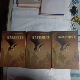 福尔摩斯探案全集：上中下