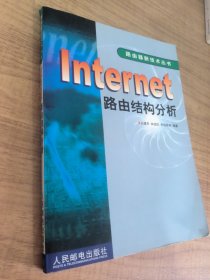 Internet路由结构分析