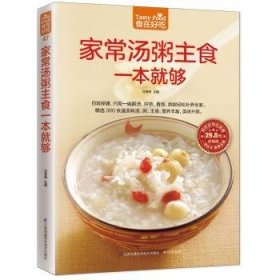 家常汤粥主食一本就够:超值版 9787553745299 甘智荣 凤凰含章出品 江苏科学技术出版社