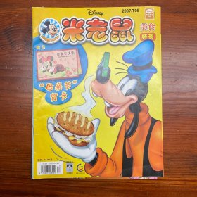 米老鼠 2007年第T05期 美食特刊（总第335期）