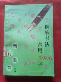 钢笔书法常用5000字