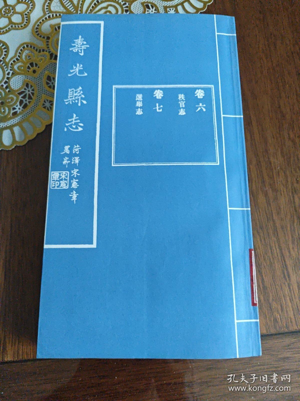【山东】民国寿光县志 .（卷六 秩官志、卷七选举志）