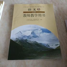 普通高中课程标准实验教科书    语文  2 必修   教师教学用书