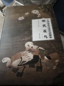 正版八开明代花鸟/中国历代经典绘画解析