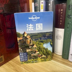 孤独星球Lonely Planet旅行指南系列：法国（中文 第4版）*塑封未拆