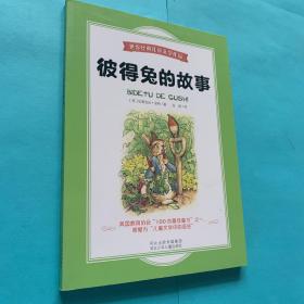 世界经典儿童文学作品：彼得兔的故事