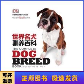 DK 世界名犬驯养百科