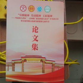 仲恺农业工程学院，全国劳动模范文化研究联盟第七届年会，论文集