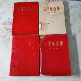 毛泽东选集 1-4卷