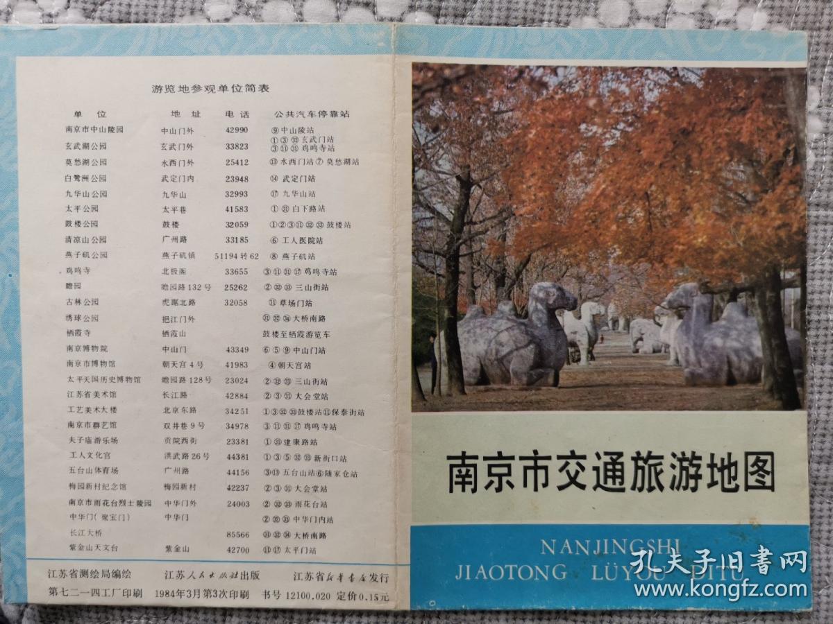 南京市交通旅游地图