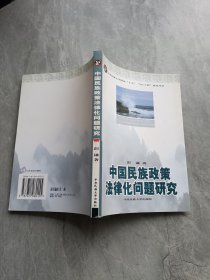 中国民族政策法律化问题研究