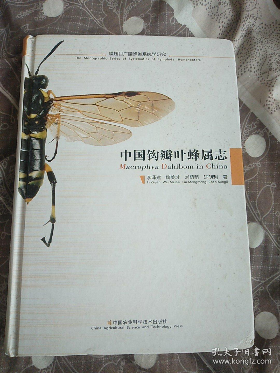 中国钩瓣叶蜂属志
