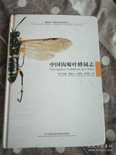 中国钩瓣叶蜂属志