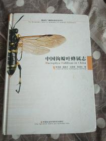 中国钩瓣叶蜂属志