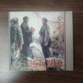 中国年画连环画精品丛书  转战陕北