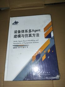 装备体系多Agent建模与仿真方法