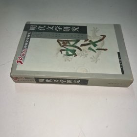 20世纪中国文学研究:明代文学研究