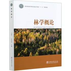 林学概论(国家林业和草原局普通高等教育十三五规划教材)