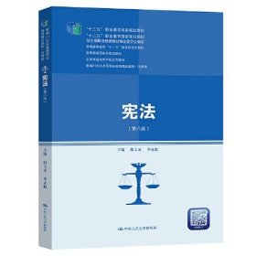 宪法（第八版）（新编21世纪高等职业教育精品教材·法律类；“十三五”职业教育国家规划教材，“十二五”职业教育国家规划教材，经全国职业教育教材审定委员会审定；，教育部）