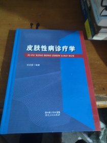 皮膚性病診療學(xué)（精裝）