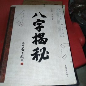 八字揭秘