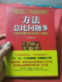 方法总比问题多：打造不找借口找方法的一流员工