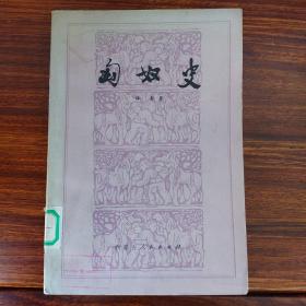 匈奴史-林幹-内蒙古人民出版社-1979年4月二版一印-大32开