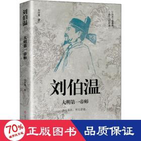 刘伯温 大明帝师 中国历史 刘叶青