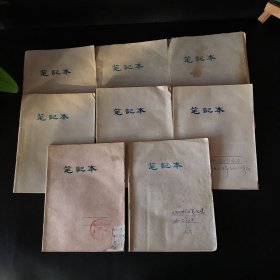 1985年北京市密云区古北口卫生院：内经学习笔记本、中药学＋部分药方和病症记录＋职工会议记录本（8本合售）8本几乎全部写满了
