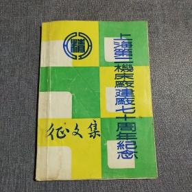 上海第二机床厂建厂70周年纪念    征文集