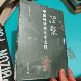涅槃-中国神话的文学之路【全新未拆封】