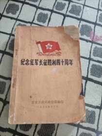 纪念红军长征胜利四十周年