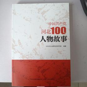 中国共产党河北100年人物故事